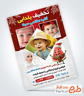 طرح آماده تراکت آتلیه عکاسی شامل عکس کودک