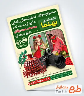 نمونه تراکت تبلیغاتی آتلیه عکاسی شامل عکس کودک دختر