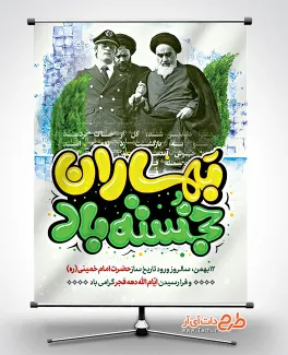 بنر خام 12 بهمن شامل تایپوگرافی بهاران خجسته باد جهت چاپ پوستر و بنر 22 بهمن و پیروزی انقلاب