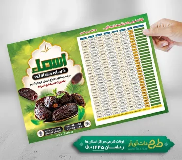 تراکت اوقات شرعی رمضان خرما و رطب شامل جدول اوقات شرعی رمضان جهت چاپ تراکت اوقات شرعی