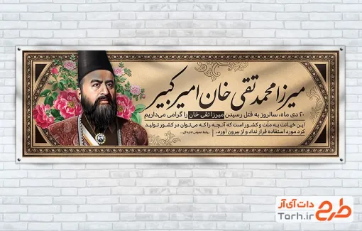 طرح آماده پلاکارد سالروز شهادت امیرکبیر شامل نقاشی دیجیتال امیرکبیر