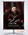 نمونه بنر سالروز شهادت امیرکبیر شامل نقاشی دیجیتال امیرکبیر