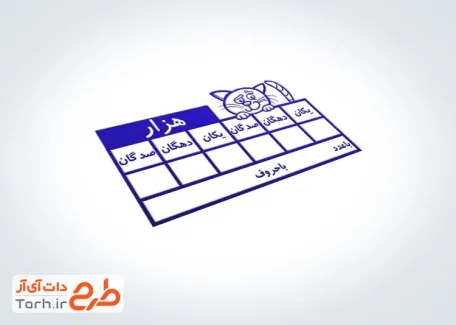 مهر آموزشی جدول هزار جهت آموزش جدول ارزش مکانی مهر آموزشی جدول هزار جهت آموزش جدول ارزش مکانی