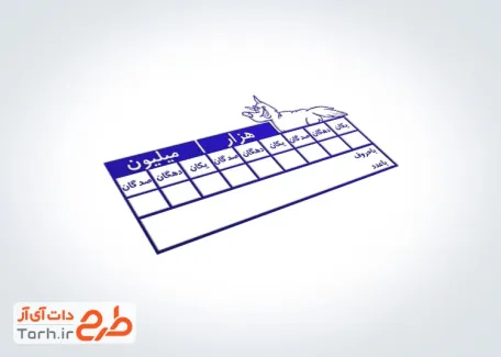 قالب مهر جدول ارزش مکانی هزار تا میلیون قالب مهر جدول ارزش مکانی هزار تا میلیون