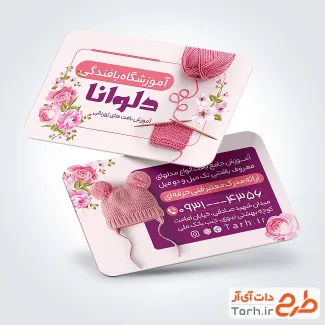 طرح آماده کارت ویزیت آموزشگاه بافندگی شامل رنگبندی صورتی