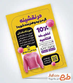 فایل لایه باز تراکت آموزش بافندگی با تم زرد فایل لایه باز تراکت آموزش بافندگی شامل عکس کلاه