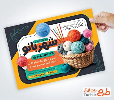 طرح تراکت تبلیغاتی آموزشگاه بافندگی با عکس کاموا طرح تراکت تبلیغاتی آموزشگاه بافندگی با عکس کاموا