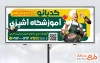 طرح آماده تابلو آموزشگاه آشپزی با عکس سرآشپز