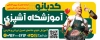 طرح بنر آموزشگاه آشپزی جهت چاپ تابلو کلاس آموزشی آشپزی و شیرینی پزی