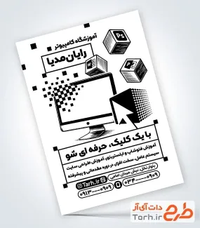 فایل تراکت ریسو آموزشگاه کامپیوتر با قابلیت ویرایش المان ها فایل تراکت ریسو آموزشگاه کامپیوتر با عکس مانیتور
