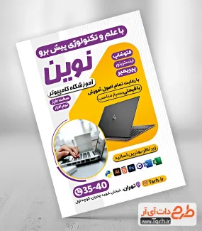 طرح لایه باز پوستر تبلیغاتی آموزشگاه کامپیوتر دارای عکس لپ تاپ طرح لایه باز پوستر تبلیغاتی آموزشگاه کامپیوتر شامل عکس لپ تاپ