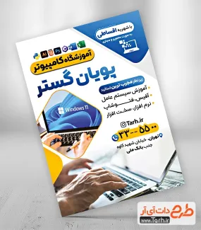 طرح خام تراکت آموزشگاه کامپیوتر با قابلیت ویرایش طرح خام تراکت آموزشگاه کامپیوتر شامل عکس لپ تاپ