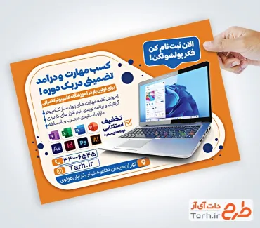 طرح آماده تراکت کلاس کامپیوتر با عکس لپ تاپ طرح آماده تراکت کلاس کامپیوتر با عکس لپ تاپ