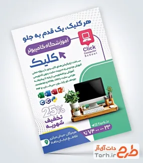 طرح لایه باز پوستر آموزشگاه کامپیوتر شامل عکس کامپیوتر