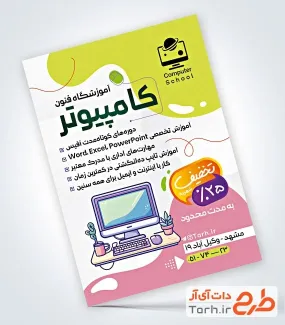 نمونه تراکت کلاس کامپیوتر با وکتور کامپیوتر