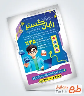 تراکت لایه باز آموزشگاه کامپیوتر شامل عکس پسر