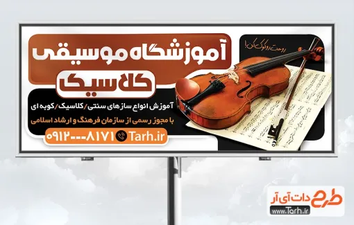 طرح لایه باز تابلو آموزشگاه موسیقی با عکس ویولن طرح لایه باز تابلو آموزشگاه موسیقی شامل عکس ویولن