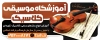 بنر آموزشگاه موسیقی شامل عکس ویولن