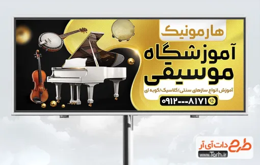 دانلود بنر خام کلاس موسیقی شامل عکس پیانو دانلود بنر خام کلاس موسیقی شامل عکس پیانو و ویولن