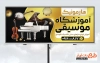 دانلود بنر خام کلاس موسیقی شامل عکس پیانو و ویولن