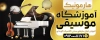 بنر آموزشگاه موسیقی شامل عکس پیانو و ویولن