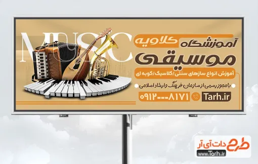 طرح بیلبورد تبلیغاتی آموزشگاه موسیقی با قابلیت ویرایش المان ها طرح بیلبورد تبلیغاتی آموزشگاه موسیقی شامل عکس آلات موسیقی