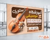 بنر خام آموزشگاه موسیقی شامل عکس ویولن