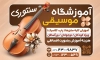 طرح بنر خام آموزشگاه موسیقی شامل عکس ویولن