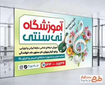 طرح لایه باز پوستر آموزشگاه موسیقی شامل وکتور نت موسیقی و گل
