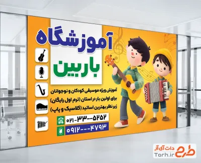 طرح آماده بنر کلاس موسیقی شامل تصویرسازی کودک