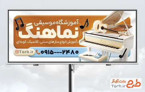طرح تابلو تبلیغاتی آموزشگاه موسیقی با عکس پیانو و فرمت psd و قابلیت ویرایش