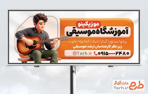 طرح بیلبورد تبلیغاتی کلاس موسیقی با تصویرسازی نوازنده و فرمت psd و قابلیت ویرایش