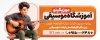 بنر آموزشگاه موسیقی شامل عکس آلات موسیقی و فرمت psd و قابلیت ویرایش