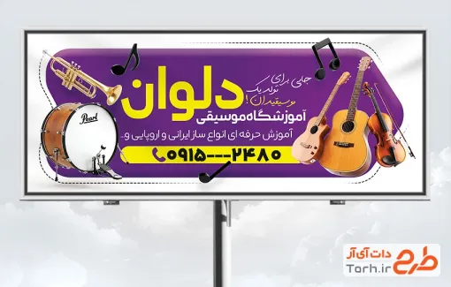 طرح بیلبورد تبلیغاتی آموزشگاه موسیقی شامل عکس آلات موسیقی و فرمت psd و قابلیت ویرایش