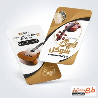 کارت ویزیت تبلیغاتی آموزشگاه موسیقی با عکس گیتار کارت ویزیت تبلیغاتی آموزشگاه موسیقی شامل عکس گیتار