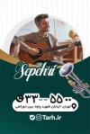 کارت ویزیت آموزشگاه موسیقی شامل عکس ویولن