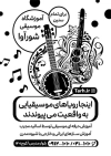 نمونه تراکت سیاه و سفید آموزشگاه موسیقی شامل وکتور ارگ