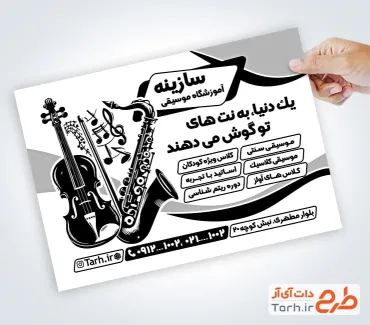 تراکت لایه باز سیاه و سفید کلاس موسیقی با وکتور شیپور تراکت لایه باز سیاه و سفید کلاس موسیقی با وکتور شیپور