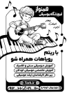 نمونه تراکت سیاه و سفید آموزشگاه موسیقی شامل وکتور ارگ