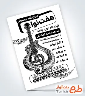 فایل تراکت ریسو آموزشگاه موسیقی با وکتور گیتار با فرمت psd و قابلیت ویرایش