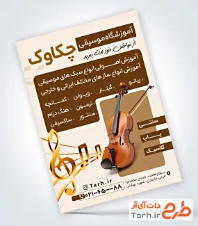 نمونه تراکت آموزشگاه موسیقی شامل عکس ویولون