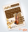 نمونه تراکت آموزشگاه موسیقی شامل عکس ویولون