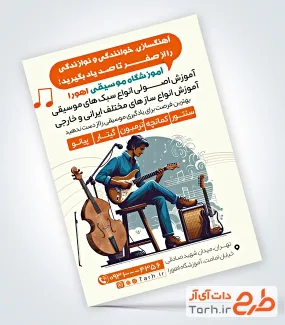 تراکت لایه باز آموزشگاه موسیقی با قابلیت ویرایش المان ها