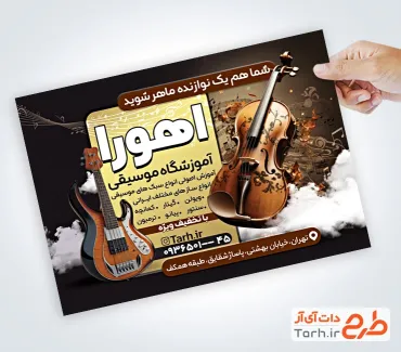 نمونه تراکت آماده آموزشگاه موسیقی با عکس گیتار