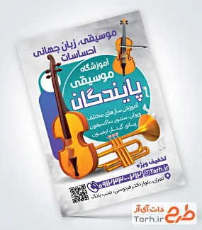 دانلود تراکت کلاس آموزش موسیقی با قابلیت ویرایش المان ها
