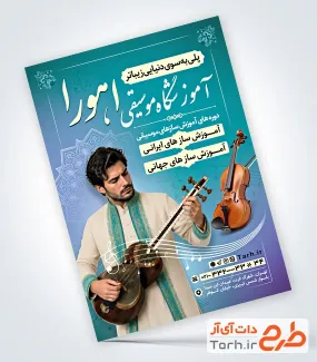 دانلود طرح تراکت کلاس موسیقی با عکس گیتار