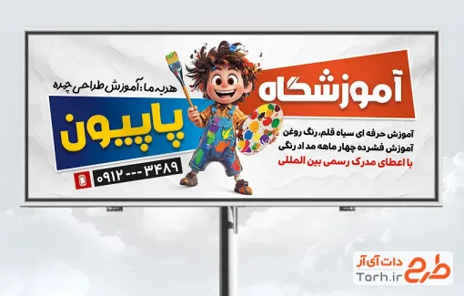 طرح تابلو آموزشگاه نقاشی با عکس کارتونی نقاش با فرمت psd و قابل ویرایش