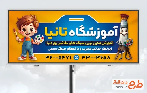 طرح تابلو آموزشگاه نقاشی با عکس کارتونی نقاش و قلمو با فرمت psd و قابل ویرایش