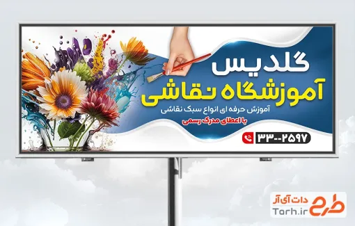 طرح تابلو آموزشگاه نقاشی با عکس نقاشی گل و قلمو  با فرمت psd و قابل ویرایش