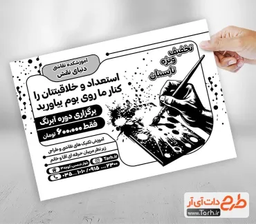 تراکت تبلیغاتی سیاه سفید کلاس نقاشی به صورت لایه باز تراکت تبلیغاتی سیاه سفید کلاس نقاشی شامل پالت آبرنگ